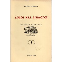 ΛΟΓΟΙ ΚΑΙ ΔΙΑΛΟΓΟΙ - ΙΣΤΟΡΙΚΑ ΑΝΕΚΔΟΤΑ - ΑΠΟΦΘΕΓΜΑΤΑ - ΣΤΟΧΑΣΜΟΙ